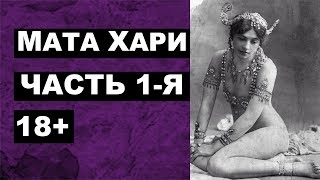 Мата Хари часть 1-я (18+)