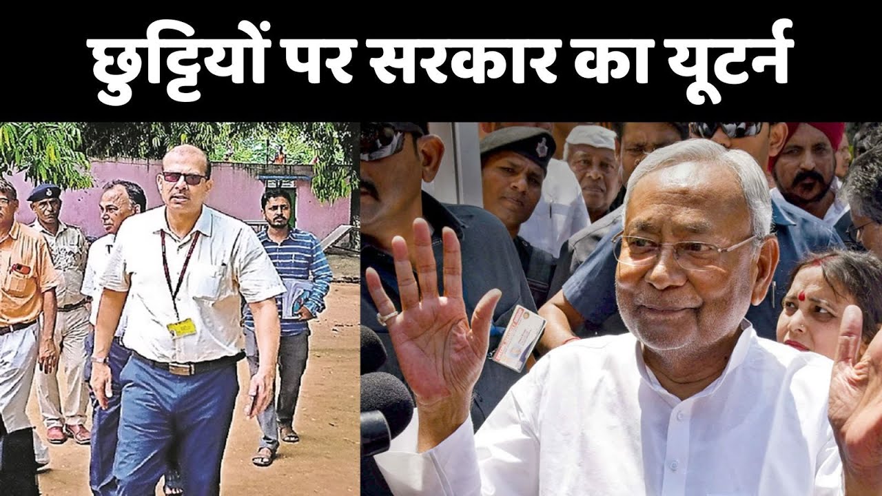 Bihar School Holiday: बैकफुट पर नीतीश सरकार !  IAS KK Pathak | Nitish Kumar | Bihar Teachers