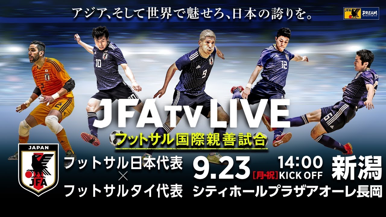 Tv放送 ライブ配信 Jfa Tv 国際親善試合 フットサル 日本代表 Jfa 日本サッカー協会
