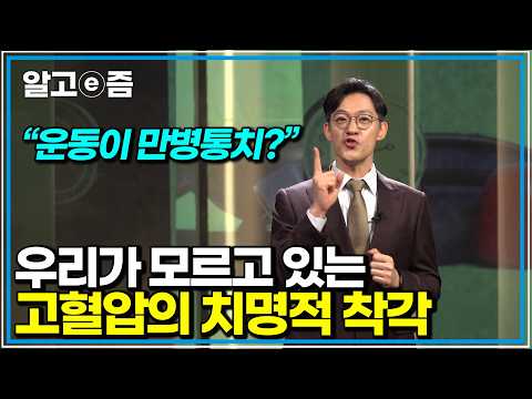 고혈압이 부르는 치명적 연쇄 질환, 골든타임 지키는 철저한 예방 습관을 알아보자｜클래스e｜알고e즘