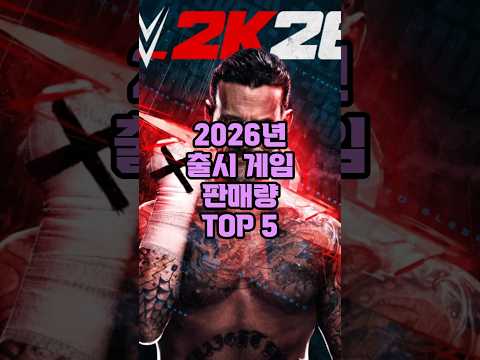2026년 출시 게임 판매량 TOP 5