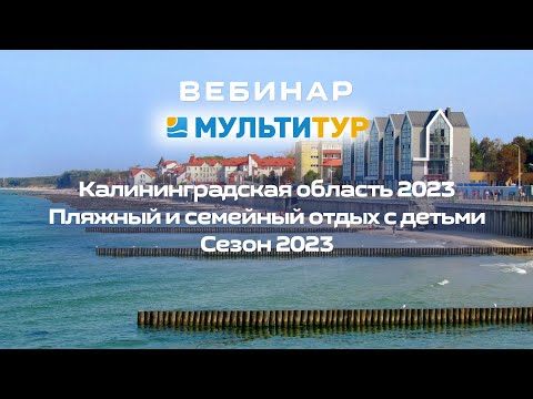 Вебинар от Мультитур | Калининградская область - экскурсионные туры 2023