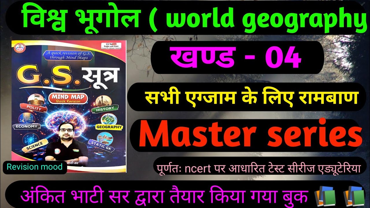 👉 world geography master video G.S. Sutra, विश्व भूगोल मास्टर वीडियो, 