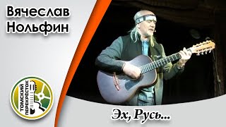 "Эх, Русь"- Вячеслав Нольфин