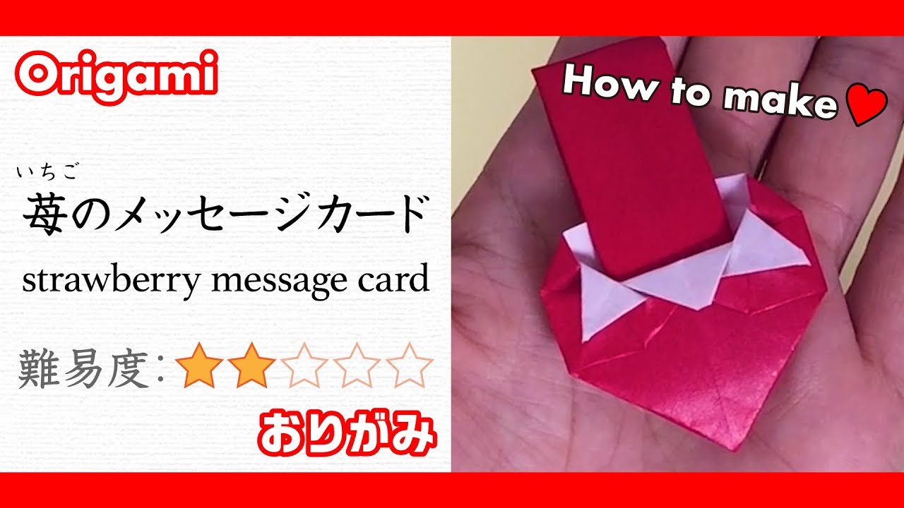 折り紙で苺のメッセージカードを作ろう！ Let's make strawberry