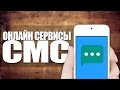 КАК ОТПРАВИТЬ СМС БЕСПЛАТНО [Тестим сервисы]