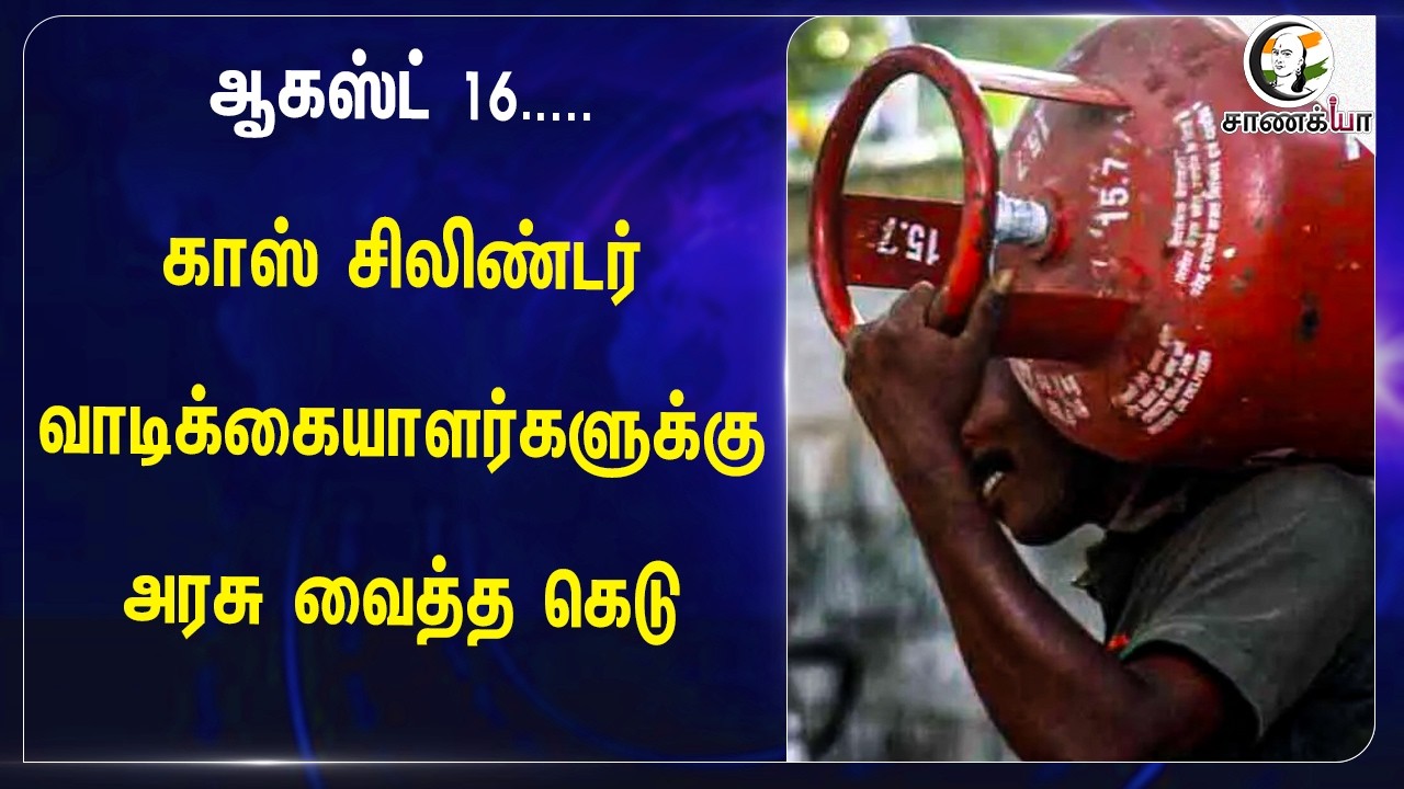 ⁣August 16.. காஸ் சிலிண்டர் வாடிக்கையாளர்களுக்கு அரசு வைத்த கெடு | Hardeep Singh Puri