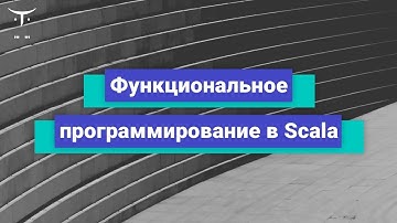 Функциональное программирование в Scala // Демо-занятие курса «Scala-разработчик»