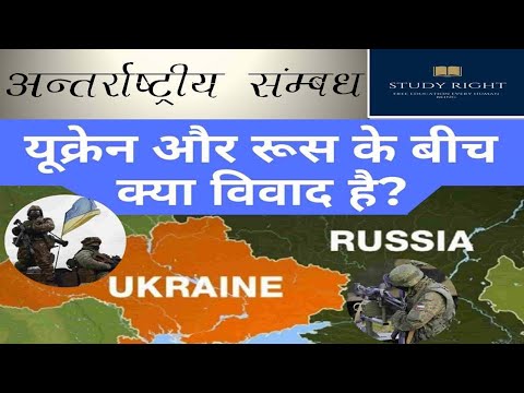 यूक्रेन रूस विवाद (अंतरराष्ट्रीय संबंध)