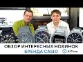 Обзор ТОП 5 новинок CASIO, а также необычные часы Casio от коллекционера. AllTime