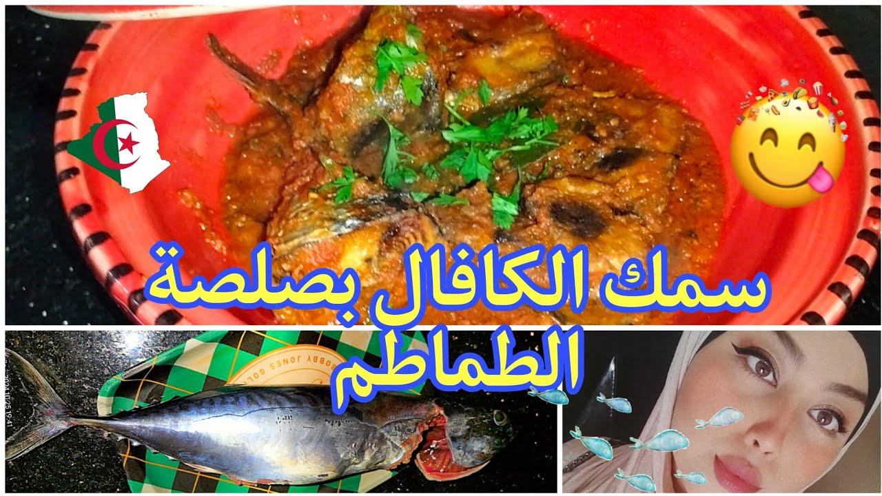 سمك الكافال 🐟 بصلصة الطماطم على طريقتي الجيجلية 💯‼️||Miss Leila