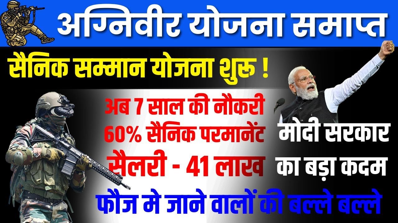 AGNIVEER YOJNA LATEST NEWS | AGNIVEER YOJNA RULE CHANGE ?अग्निवीर योजना बदलाव की तैयारी //