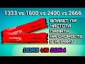 Влияет ли частота оперативной памяти на скорость в играх #2 | DDR3 vs DDR4