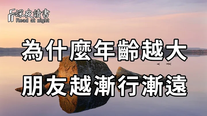 退休以後，當你和親戚朋友漸行漸遠，不要勉強，也不要遺憾！這一切都是上天最好的安排，因為……【深夜讀書】 - 天天要聞