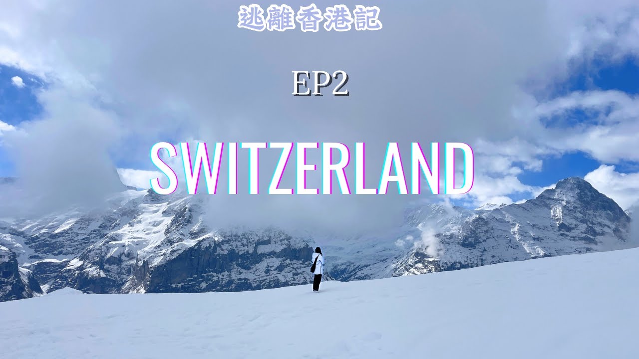 【逃離香港記】EP2🇨🇭超驚喜地方✌🏻｜瑞士篇最終章，經歷四季｜End my trip in Switzerland🥲|Memorable times in Swiss| 天氣之仔再發功，遇見彩虹🌈