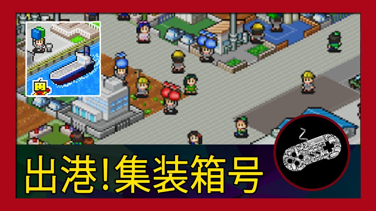 Kairosoft 出港！集装箱号 Gameplay Walkthrough (Android) | First Impression | No Commentary