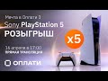 Розыгрыш Sony PlayStation 5! Прямая трансляция 16.04.2021/ Рекламная игра "Мечта в Оплати 3"/ ОПЛАТИ
