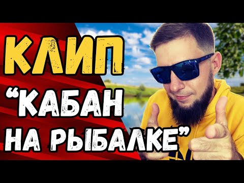 КЛИП КАБАН НА РЫБАЛКЕ РУССКАЯ РЫБАЛКА 4 РР4