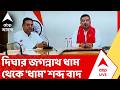 BJP News: 'দিঘার জগন্নাথ ধাম থেকে 'ধাম' শব্দ বাদ দেওয়া হচ্ছে', নবান্ন থেকে জানালেন মুখ্যমন্ত্রী