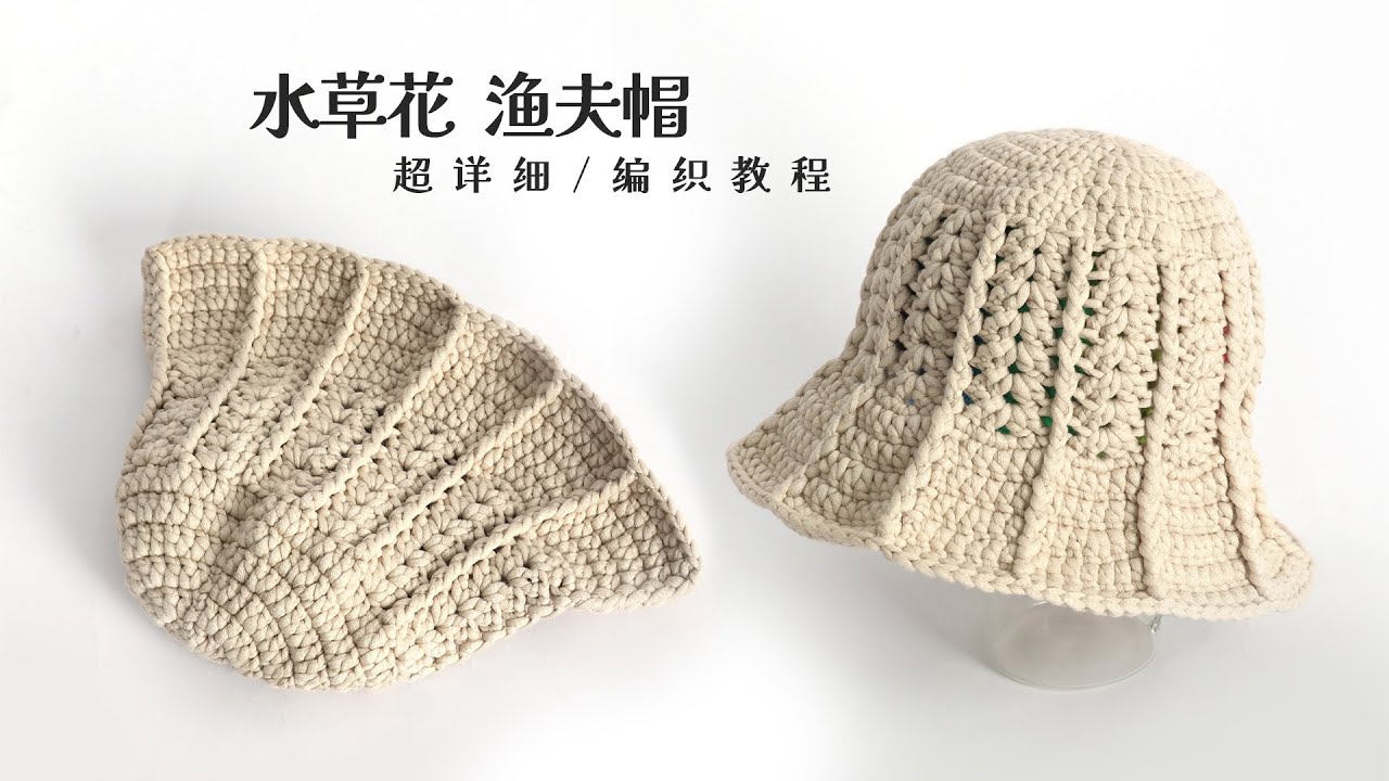 超火的水草花渔夫帽，你还没有吧，时尚百搭，详细钩针编织教程