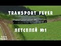 Transport Fever прохождение обзор гайд свободная игра 1