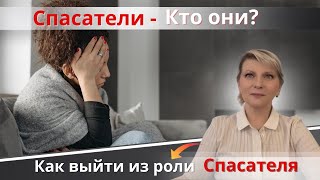 Спасатели Кто они?  Как выйти из роли Спасателя.