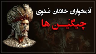 چیگین ها، آدمخواران صفوی