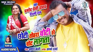 PRAMOD PREMI | Chhoti Tohara Choti Se Chot Lagata - छोटी तोहरा चोटी से चोट लागता |Bhojpuri Song 2020