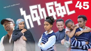 አፍላ ፍቅር 45 - School life /ስኩል ላይፍ/#seifuonebs #lovestory #dinklijoch #ebs #ethiopiantiktok#insurance