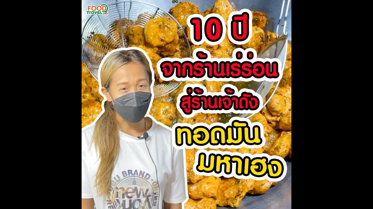 ทอดมันมหาเฮง 10 ปี จากร้านเร่ร่อน สู่ร้านเจ้าดัง