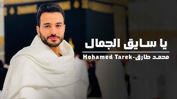 Mohamed Tarek - Ya Sayeq Al-Gamal | Official Music Video | محمد طارق - يا سايق الجمال