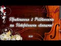 Привітання із Різдвяними та Новорічними святами! (2020)