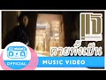 ตายทั้งเป็น- แจ้ ดนุพล แก้วกาญจน์ [Official Music Video]