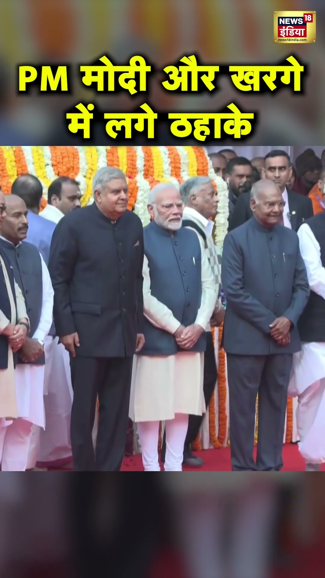 PM Modi and Mallikarjun Kharge के बीच क्या हुई बात कि लगने लगे ठहाके? Hindi News | N18S #shorts