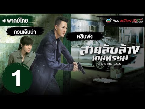 สายลับล้างเดนทรชน ( HIGHS AND LOWS ) [ พากย์ไทย ] EP.1 | TVB Thai Action