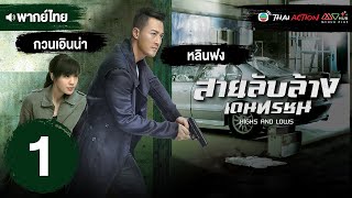 สายลับล้างเดนทรชน ( HIGHS AND LOWS ) [ พากย์ไทย ] EP.1 | TVB Thai Action