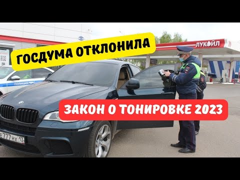 Госдума отклонила закон о тонировке 2023