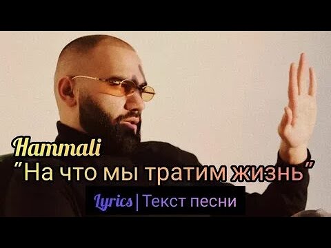 Hammali - На что мы тратим жизнь? / Текст песни / Караоке / Lyrics