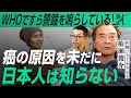 9割の日本人が知らない癌の原因と食事の関係｜小田真嘉×船瀬俊介