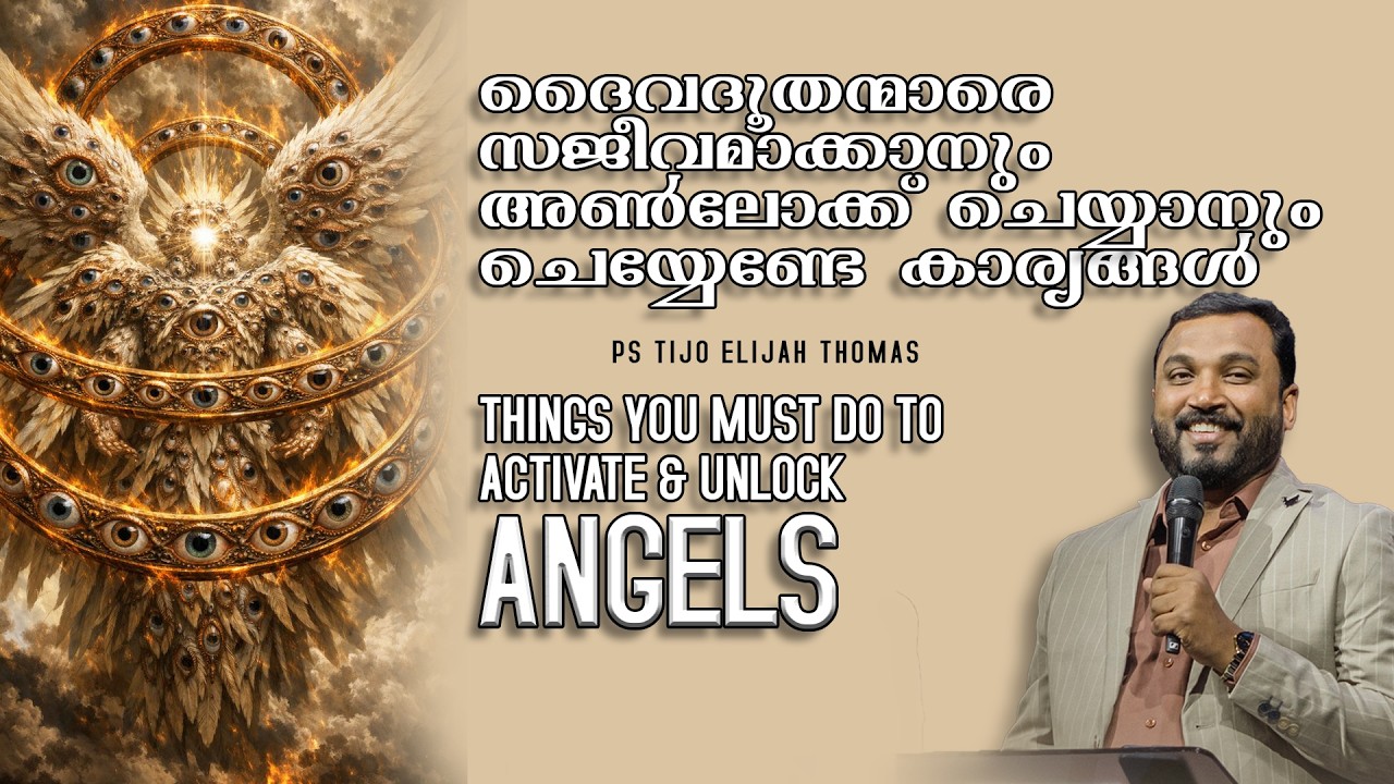 ദൈവദൂതന്മാരെ സജീവമാക്കാനും അൺലോക്ക് ചെയ്യാനും ചെയ്യേണ്ടേ കാര്യങ്ങൾ I Tijo Thomas I 25-02-2026