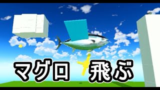 マグロが空を飛んだ