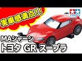 【mini4wd】Proミニ四駆シリーズ　トヨタ GRスープラを組み立ててみた！再編集版【ミニ四駆】