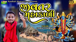 Vishal Yogiraj II Jivatar Mahakali II New Alap 2022 @gogadigitalkandkali3586