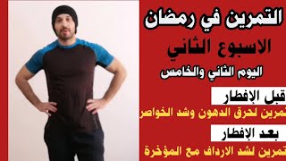 التمرين في رمضان | اليوم الثاني والخامس تمرين كارديو لحرق الدهون الخواصر وتمرين لشد الارداف والمؤخرة