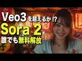 【速報】OpenAI「Sora 2」ついに解禁！動画生成AIがここまで進化した…