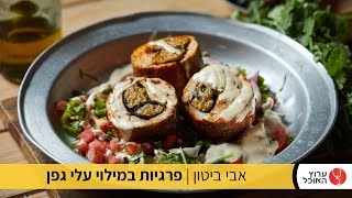 פרגיות במילוי עלי גפן ממולאים של אבי ביטון