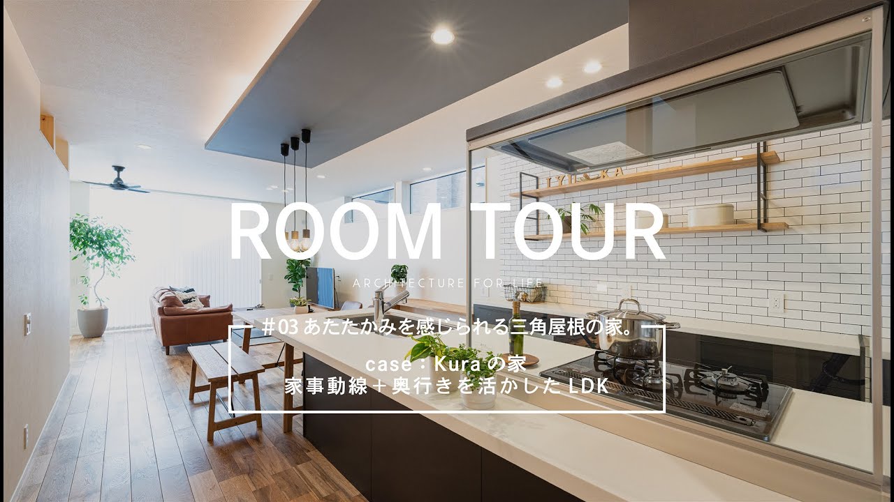 【ルームツアー】あたたかみを感じられる三角屋根の家 | セミオーダー住宅 - YouTube