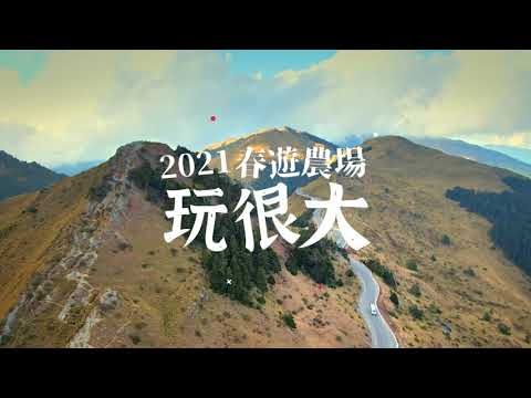2021春遊農場玩很大｜三立新聞網 SETN.com