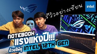 เล่นเกมไหลลื่นจนตกเหวกับโน๊ตบุ๊คเกมมิ่งแห่งปี CPU Intel 12th Gen