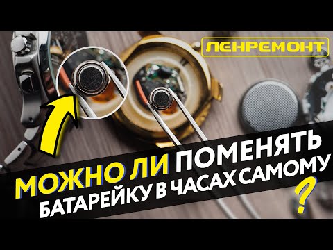 ЗАМЕНА БАТАРЕЙКИ В ЧАСАХ. Можно ли это сделать самостоятельно?